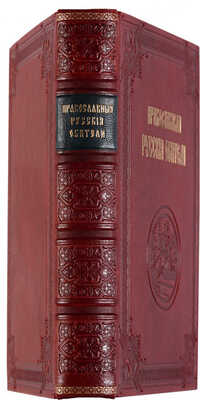 Православные русские обители... СПб.: П.П. Сойкин, [1909].